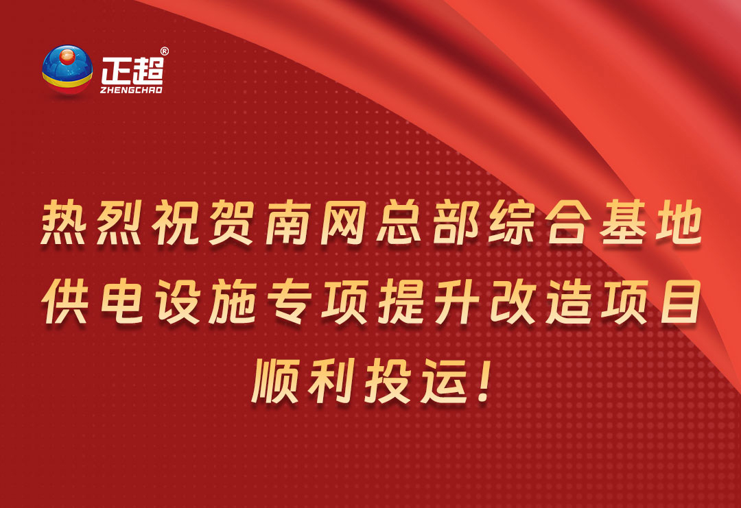 熱烈祝賀南網(wǎng)總部綜合基地供電設(shè)施專(zhuān)項(xiàng)提升改造項(xiàng)目順利投運(yùn)！